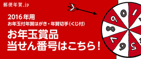日本郵便は2016年お年玉付き年賀はがき「お年玉賞品の当せん番号」を発表