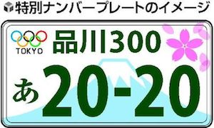 2020年の東京オリンピックを記念した特別ナンバープレートを発行へ