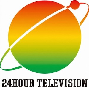 日本テレビの「24時間テレビ 愛は地球を救う」