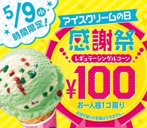 サーティワンはレギュラーシングルコーンが100円で楽しめる「アイスクリームの日 感謝祭」を開催