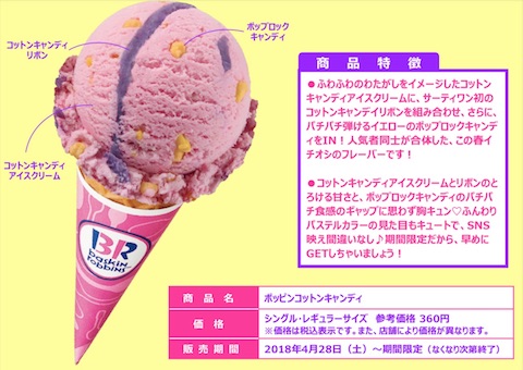 サーティワンは胸キュンアイスクリーム「ポッピンコットンキャンディ」を販売