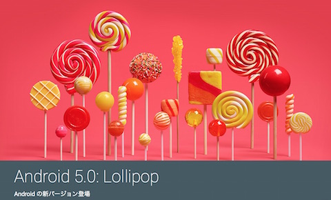 Androidの新バージョン「Android5.0: Lollipop」