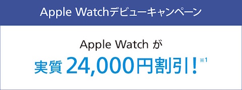 ソフトバンクは最大2万4000円割引く「Apple Watchデビューキャンペーン」を開始！キャンペーン期間は11月7日から12月31日まで
