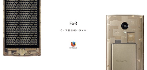 auはオープンソースのFirefox OSを搭載したスマートフォン「Fx0」を発表！12月25日発売