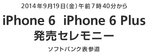 ソフトバンクは「iPhone6」と「iPhone6 Plus」の発売セレモニーを開催