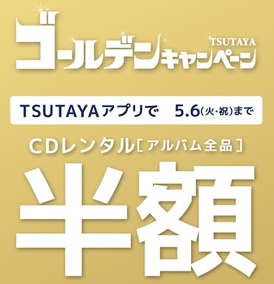 TSUTAYA「春のゴールデンキャンペーン」CDアルバム全品半額