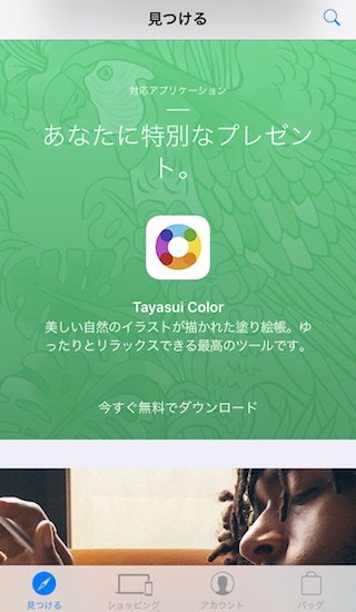 「Apple Store」アプリを起動して少し下にスライドすると「Tayasui Color」のアイコンが表示