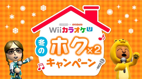 任天堂は「Wii カラオケ U」が無料開放される「冬のホクx2キャンペーン」を開催