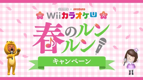 任天堂は「Wii カラオケ U」が無料開放される「春のルンルンキャンペーン」を開催