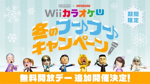 任天堂は「Wii カラオケ U」が無料開放される「冬のフーフーキャンペーン」を12月23日に開催