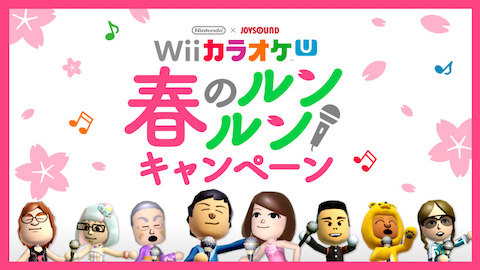 任天堂は「Wii カラオケ U」が無料開放される「春のルンルンキャンペーン」を3月18日に開催