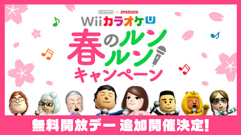 任天堂は「Wii カラオケ U」が無料開放される「春のルンルンキャンペーン」を4月1日の追加開催を発表