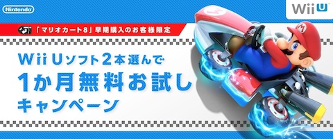 マリオカート8の購入者限定「Wii Uソフト2本選んで1か月無料お試しキャンペーン」の応募は7月31日まで！
