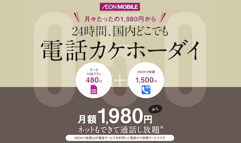 イオンモバイルは月額1500円の通話定額サービス「050かけ放題」を発表
