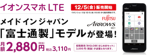 イオンは富士通製「らくらくホン」シリーズの格安イオンスマホを12月5日に発売！月額2880円より