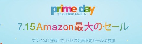 アマゾンはAmazonプライム会員を対象にしたイベント「プライムデー」を7月15日0時から24時間限定で開催！