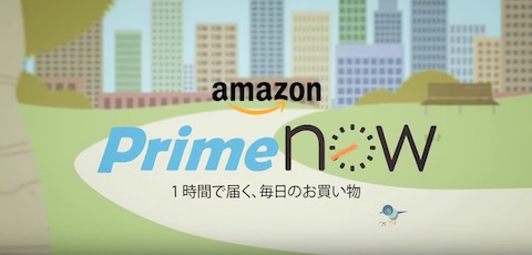 アマゾンはプライム会員向けサービスに最短1時間で商品が届く「Prime Now」を開始