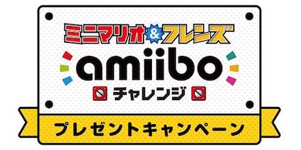 任天堂はフィギュア型「amiibo（アミーボ）」を購入すると「ミニマリオ＆フレンズamiiboチャレンジ」をプレゼント
