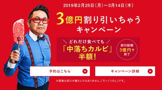 七輪焼肉安安は中落ちカルビが半額になる「3億円割り引いちゃうキャンペーン」を2月25日から3月14日まで開催