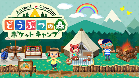 任天堂はスマートフォン向けアプリ「どうぶつの森 ポケットキャンプ」