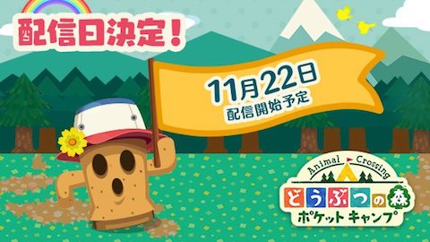任天堂はスマートフォン向けアプリ「どうぶつの森 ポケットキャンプ」を11月22日に配信決定