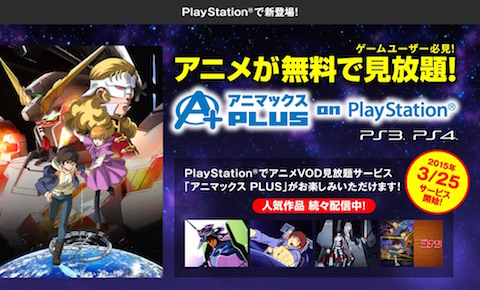 アニマックスはプレイステーション3とプレイステーション4向けに「アニマックスPLUS on PlayStation」を開始！2016年3月31日まで無料