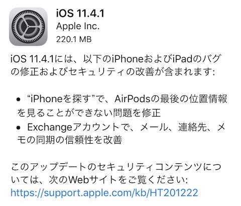 アップルはAirPodsの位置情報に関する問題の修正やUSB制限モードを追加した「iOS11.4.1」をリリース
