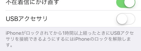 iOS11.4.1に追加された「USB制限モード」ではデフォルトでUSB接続が制限されている