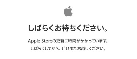 Apple Storeは「しばらくお待ちください。」
