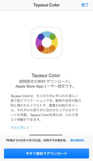 Apple Storeアプリ内の「Tayasui Color」アイコンをタップして「今すぐ無料でダウンロード」を表示