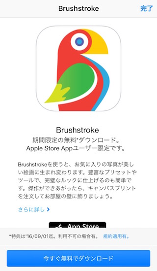 Apple Storeアプリ内の「Brushstroke」アイコンをタップして「今すぐ無料でダウンロード」を表示