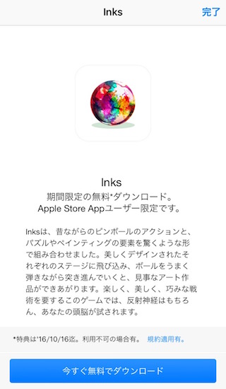 Apple Storeアプリ内の「INKS.」アイコンをタップして「今すぐ無料でダウンロード」を表示
