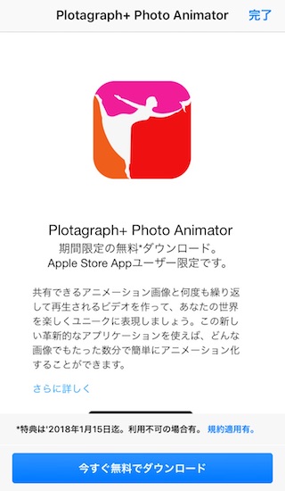 Apple Storeアプリ内の「Plotagraph+ Photo Animator」アイコンをタップして「今すぐ無料でダウンロード」を表示
