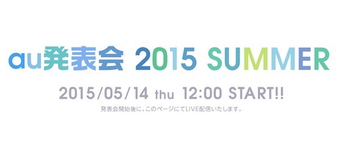 auは「au発表会 2015 SUMMER」を5月14日に開催