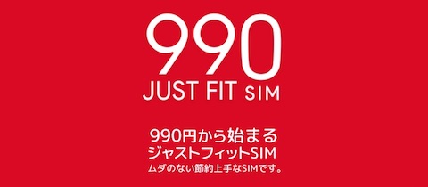 日本通信は月額990円から利用できるソフトバンクのiPhone向け「b-mobile S 990 ジャストフィットSIM」を販売