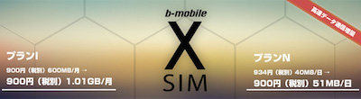 日本通信「b-mobile X SIM」のデータ通信量を拡大