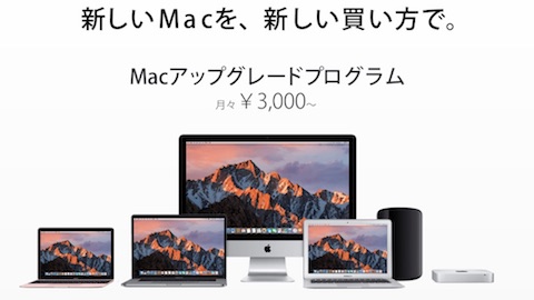 ビックカメラはMac本体の新しい決済サポートサービス「Macアップグレードプログラム」を2月17日より開始