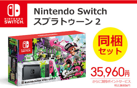 ビックカメラは「Nintendo Switch スプラトゥーン2同梱セット」を販売