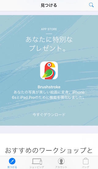 「Apple Store」アプリを起動して少し下にスライドすると「Brushstroke」のアイコンが表示