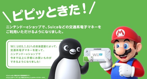 任天堂はWii U向けシステムソフトウェアのアップデートを配信！SuicaやPASMOなど交通系電子マネーを利用可能！