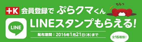 サークルKサンクスは公式キャラクター「ぷらクマくん」のLINEスタンプを無料配布！2016年1月21日まで