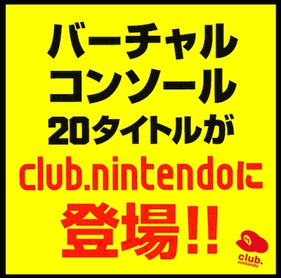 任天堂の会員サービス「クラブニンテンドー」にバーチャルコンソール20タイトルが追加！