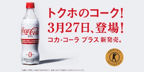 コカ・コーラは特定保健用食品「コカ･コーラ プラス」を3月27日より発売