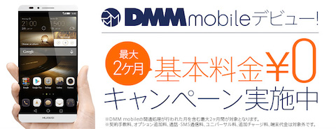 DMMmobileデビューキャンペーン