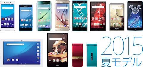 ドコモは2015夏 新サービス・新商品発表会にて「Xperia Z4」や「Android搭載ガラケー」などを発表！