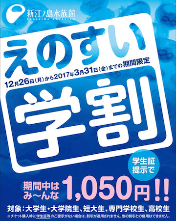 新江ノ島水族館は学生証の提示で期間中は1050円で入場できる「えのすい学割」を開催中