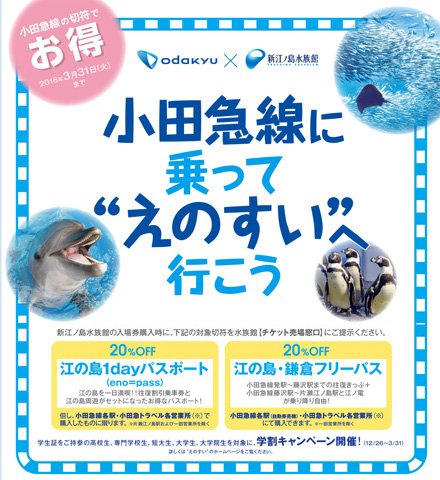 新江ノ島水族館は小田急の「江の島1dayパスポート」や「江の島・鎌倉フリーパス」の提示で入場料金が20%オフになるキャンペーンを実施