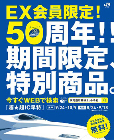 JR東海は東海道新幹線の開業50周年を記念して特別商品「超☆超IC早特」を発売！東京から新大阪までの料金は5400円！