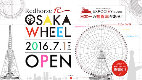 大型複合施設・エキスポシティに日本一の高さの観覧車「REDHORSE OSAKA WHEEL」をオープン