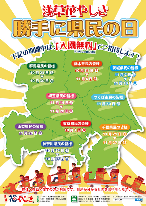 浅草花やしきは10月1日から11月30日を「勝手に県民の日」として入園無料キャンペーンを開催！